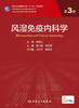 风湿免疫内科学 第3版 专科医师核心能力提升导引丛书 供专业学位研究生专科医师用 曾小峰 主编9787117313988人民卫生出版社 商品缩略图3