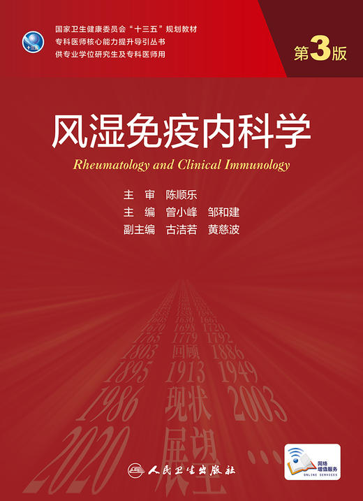 风湿免疫内科学 第3版 专科医师核心能力提升导引丛书 供专业学位研究生专科医师用 曾小峰 主编9787117313988人民卫生出版社 商品图3