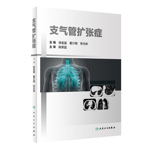 支气管扩张症 分析了支气管扩张症的发病机制、病理生理学变化、免疫学机制和病原学特点 呼吸科 徐金富 主编9787117319577 商品图0