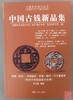 《中国古钱大集》5本合集 钤印本 商品缩略图13