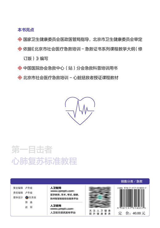 第一目击者心肺复苏标准教程 急救医学书籍 包括现场急救原则、现场急救程序、高质量心肺复苏技术等 陈志 主编9787117318037 商品图3