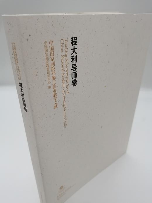 程大利导师卷/中国国家画院导师工作室教学文献 中国国家画院教育培训中心编 正版书籍 商品图4