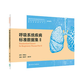 呼吸系统疾病标准数据II 介绍了呼吸系统疾病大数据平台建设所需的数据集 郑劲平 简文华 主编9787117318198人民卫生出版社
