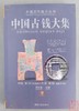 《中国古钱大集》5本合集 钤印本 商品缩略图5
