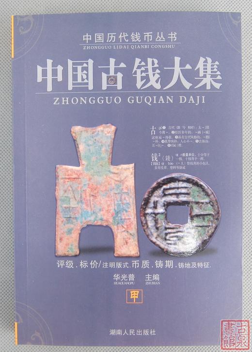 《中国古钱大集》5本合集 钤印本 商品图5