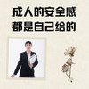 【读书会】成人的安全感，都是自己给的 商品缩略图0