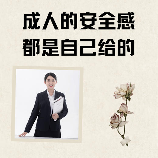 【读书会】成人的安全感，都是自己给的 商品图0