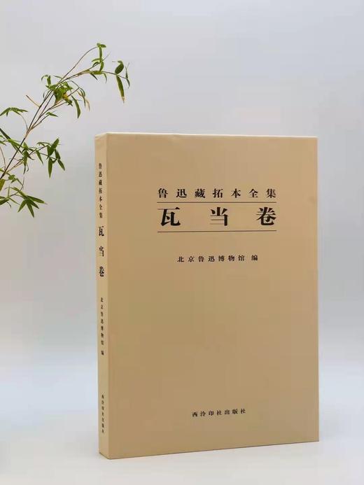 《鲁迅藏拓本全集》，含汉画像卷（一二）砖文卷（一二）瓦当卷 ，共五册，8开精装，北京鲁迅博物馆编，西泠印社2016年1月初版 商品图3