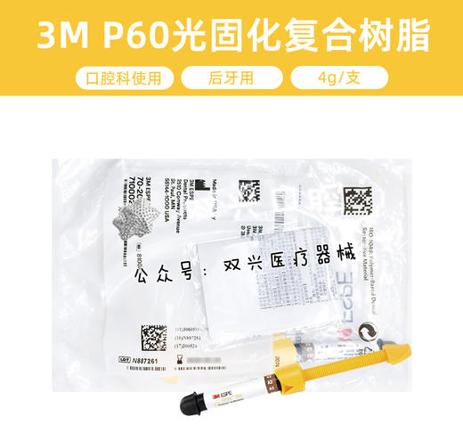 3M光固化复合树脂（P60型） 商品图0