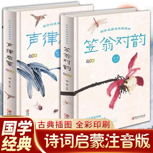 全套2册 声律启蒙+笠翁对韵注音版经典国学幼儿儿童绘本一二三年级小学生课外阅读书籍读物儿童图书文学 商品图0