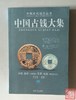 《中国古钱大集》5本合集 钤印本 商品缩略图7