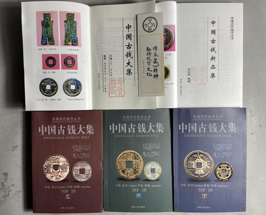 《中国古钱大集》五册全  作者钤印本赠定制书签 商品图2