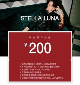 STELLA LUNA 200元新会员体验券 仅限线下使用