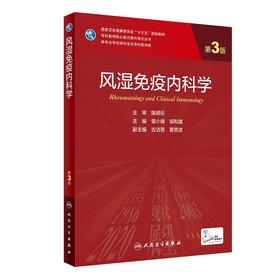 风湿免疫内科学 第3版 专科医师核心能力提升导引丛书 供专业学位研究生专科医师用 曾小峰 主编9787117313988人民卫生出版社
