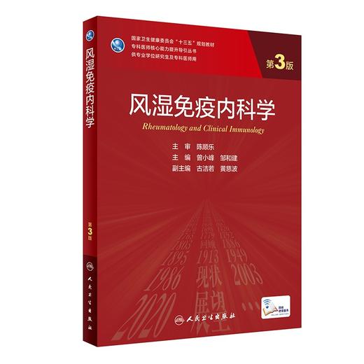 风湿免疫内科学 第3版 专科医师核心能力提升导引丛书 供专业学位研究生专科医师用 曾小峰 主编9787117313988人民卫生出版社 商品图0