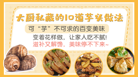 大厨私藏的10道芋头做法-暖味精选