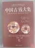 《中国古钱大集》5本合集 钤印本 商品缩略图9