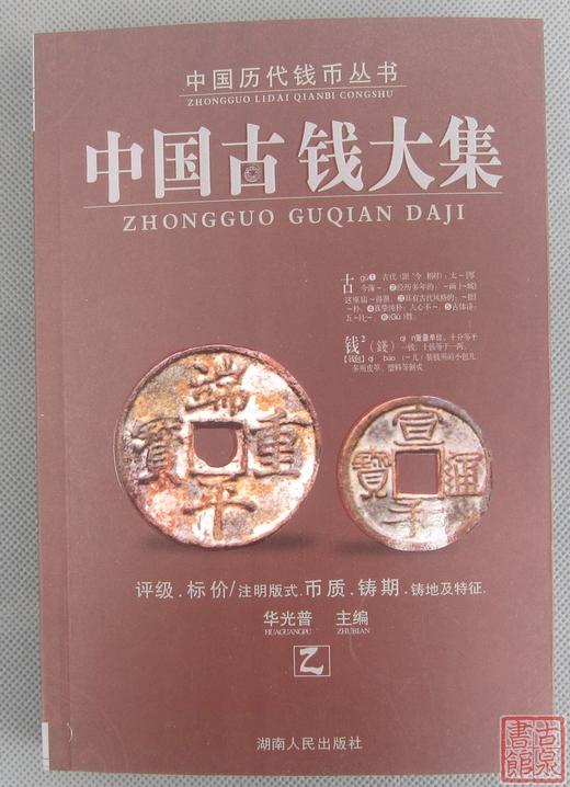 《中国古钱大集》5本合集 钤印本 商品图9