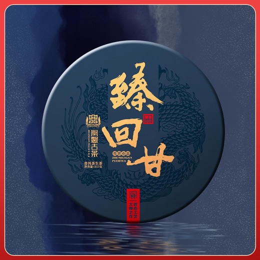 2021年凰馨古茶【臻回甘】普洱生茶大树头春茶357g 商品图3