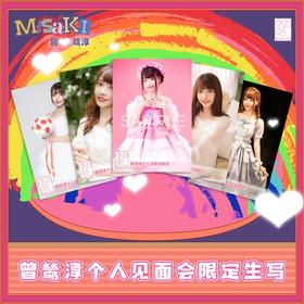 曾鸶淳个人见面会限定生写