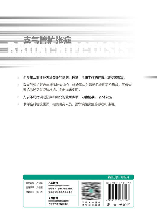 支气管扩张症 分析了支气管扩张症的发病机制、病理生理学变化、免疫学机制和病原学特点 呼吸科 徐金富 主编9787117319577 商品图3