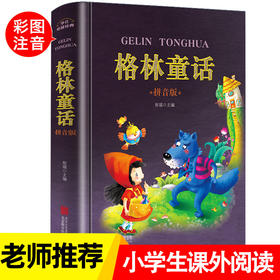 格林童话一年级注音版完整版 小学二三年级课外书必读经典书目老师推荐彩图绘本幼儿故事书拼音版全集正版 儿童课外阅读书籍6-12岁