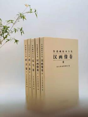 《鲁迅藏拓本全集》，含汉画像卷（一二）砖文卷（一二）瓦当卷 ，共五册，8开精装，北京鲁迅博物馆编，西泠印社2016年1月初版