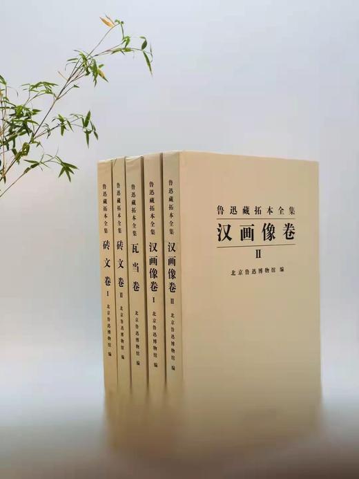 《鲁迅藏拓本全集》，含汉画像卷（一二）砖文卷（一二）瓦当卷 ，共五册，8开精装，北京鲁迅博物馆编，西泠印社2016年1月初版 商品图0