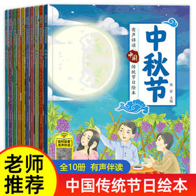 中秋节故事绘本 全套10册幼儿园老师推荐幼儿小班中班大班中国传统文化阅读字少关于中国传统节日中秋的经典必读绘本