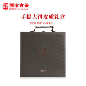 澜沧古茶礼盒【咖色皮质大饼礼盒】普洱茶通用手提大饼礼盒可装357克大饼1饼