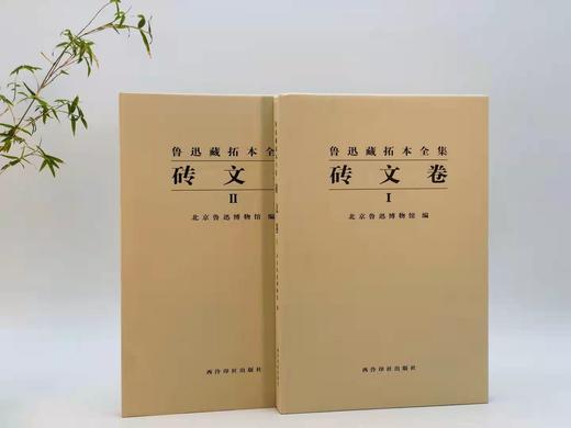 《鲁迅藏拓本全集》，含汉画像卷（一二）砖文卷（一二）瓦当卷 ，共五册，8开精装，北京鲁迅博物馆编，西泠印社2016年1月初版 商品图1