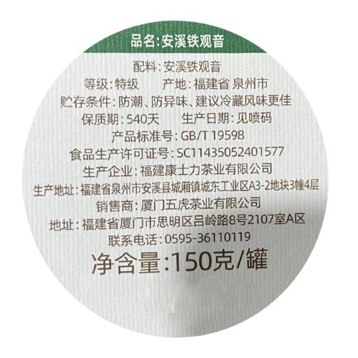五虎安溪铁观音 乌龙茶茶叶铁罐装*150g 商品图6