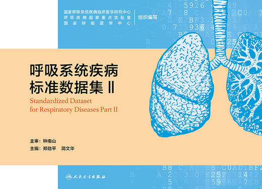 呼吸系统疾病标准数据II 介绍了呼吸系统疾病大数据平台建设所需的数据集 郑劲平 简文华 主编9787117318198人民卫生出版社 商品图2
