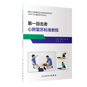 第一目击者心肺复苏标准教程 急救医学书籍 包括现场急救原则、现场急救程序、高质量心肺复苏技术等 陈志 主编9787117318037