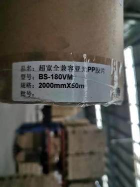 宽幅PP胶片180g