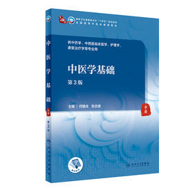 中医学基础 第3版 全国高等中医药教育教材 十四五规划教材 供中医学、中西医临床医学等专业用 何建成 张忠德 主编 9787117316057