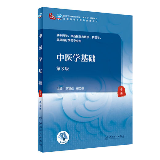 中医学基础 第3版 全国高等中医药教育教材 十四五规划教材 供中医学、中西医临床医学等专业用 何建成 张忠德 主编 9787117316057 商品图0