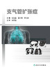 支气管扩张症 分析了支气管扩张症的发病机制、病理生理学变化、免疫学机制和病原学特点 呼吸科 徐金富 主编9787117319577 商品缩略图2