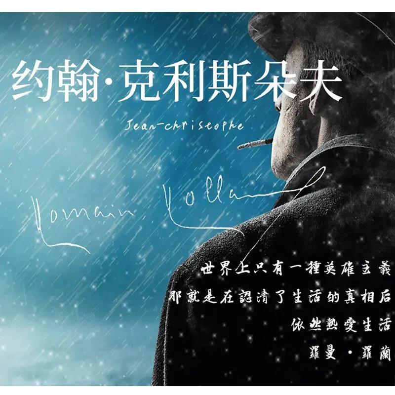 约翰克利斯朵夫 全4册 罗曼罗兰经典作品