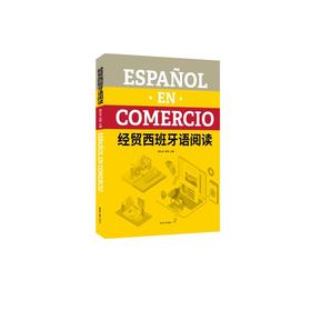 经贸西班牙语阅读