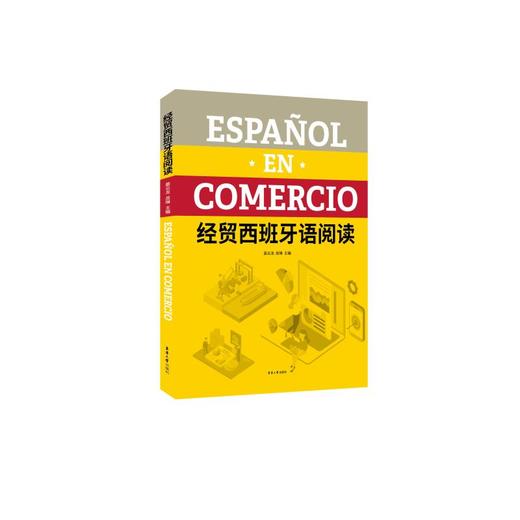 经贸西班牙语阅读 商品图0