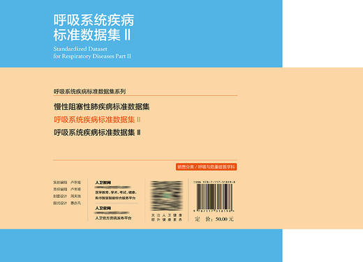 呼吸系统疾病标准数据II 介绍了呼吸系统疾病大数据平台建设所需的数据集 郑劲平 简文华 主编9787117318198人民卫生出版社 商品图3