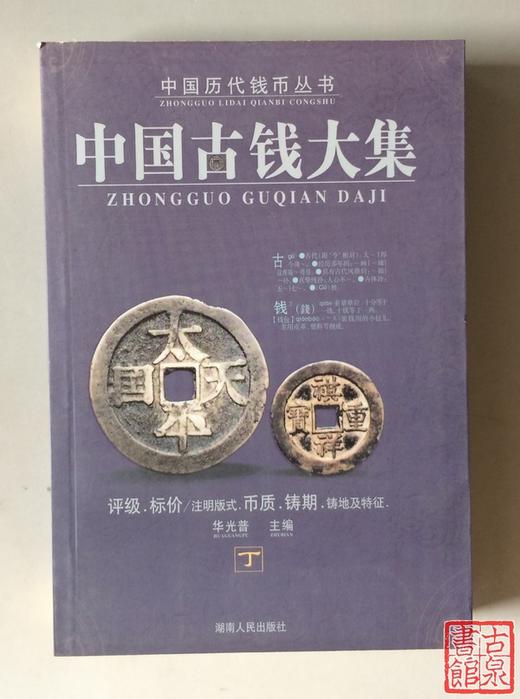 《中国古钱大集》5本合集 钤印本 商品图11