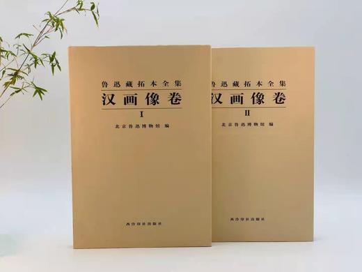 《鲁迅藏拓本全集》，含汉画像卷（一二）砖文卷（一二）瓦当卷 ，共五册，8开精装，北京鲁迅博物馆编，西泠印社2016年1月初版 商品图2