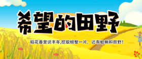 【潍坊站】单日营｜「希望的田野」稻花香里说丰年,挖取螃蟹一片，还有蛤蜊和田野！