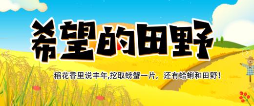 【潍坊站】单日营｜「希望的田野」稻花香里说丰年,挖取螃蟹一片，还有蛤蜊和田野！ 商品图0