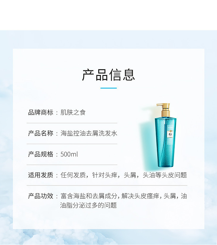肌肤之食海盐洗发水