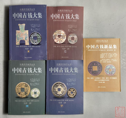 《中国古钱大集》五册全  作者钤印本赠定制书签 商品图0