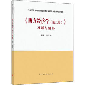 《西方经济学(第2版)》习题与解答