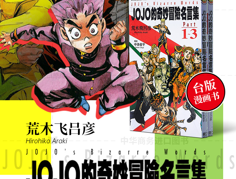 中商原版 漫画jojo的奇妙冒险名言集part 1 8 荒木飛呂彥台版漫画书东立出版